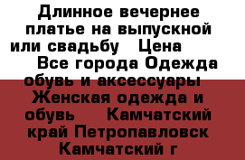 Длинное вечернее платье на выпускной или свадьбу › Цена ­ 11 700 - Все города Одежда, обувь и аксессуары » Женская одежда и обувь   . Камчатский край,Петропавловск-Камчатский г.